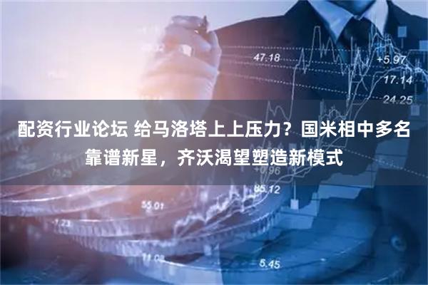 配资行业论坛 给马洛塔上上压力？国米相中多名靠谱新星，齐沃渴望塑造新模式